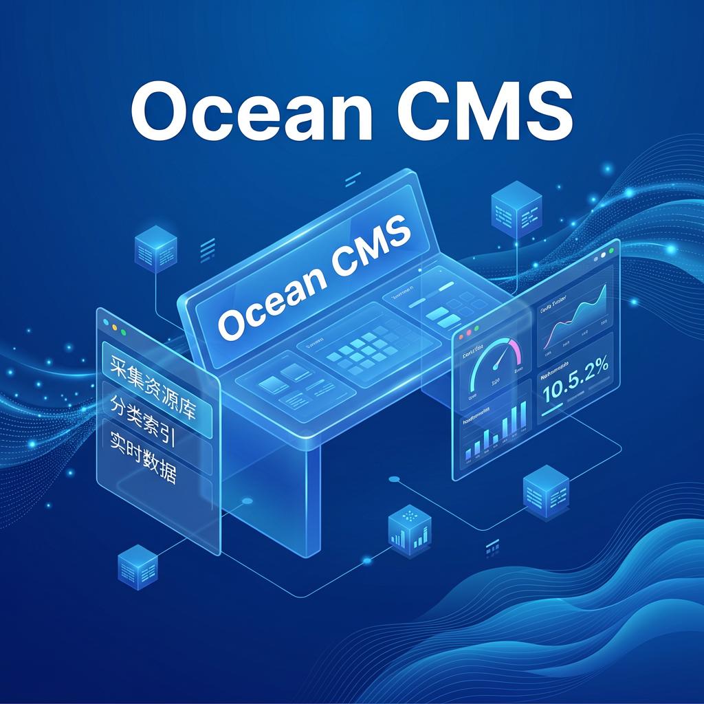海洋CMS采集资源库管理