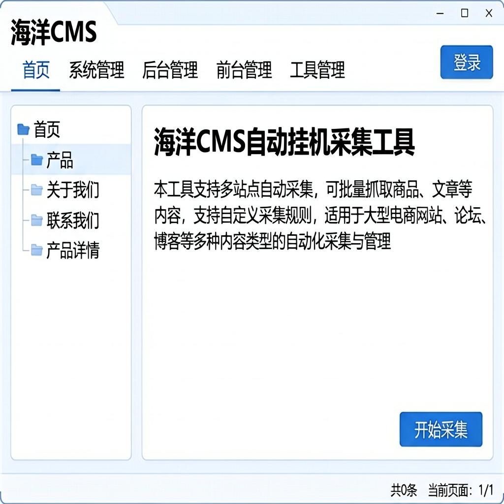 海洋CMS自动挂机采集工具