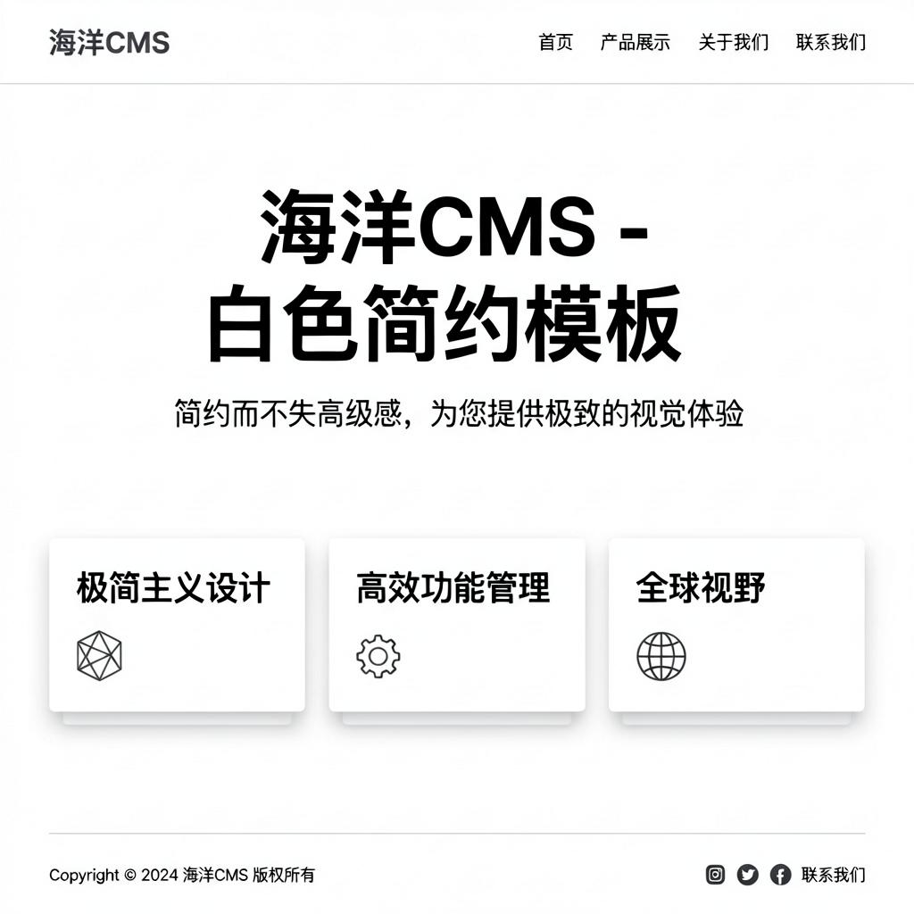海洋CMS白色简约模板 海洋CMS白色简约模板