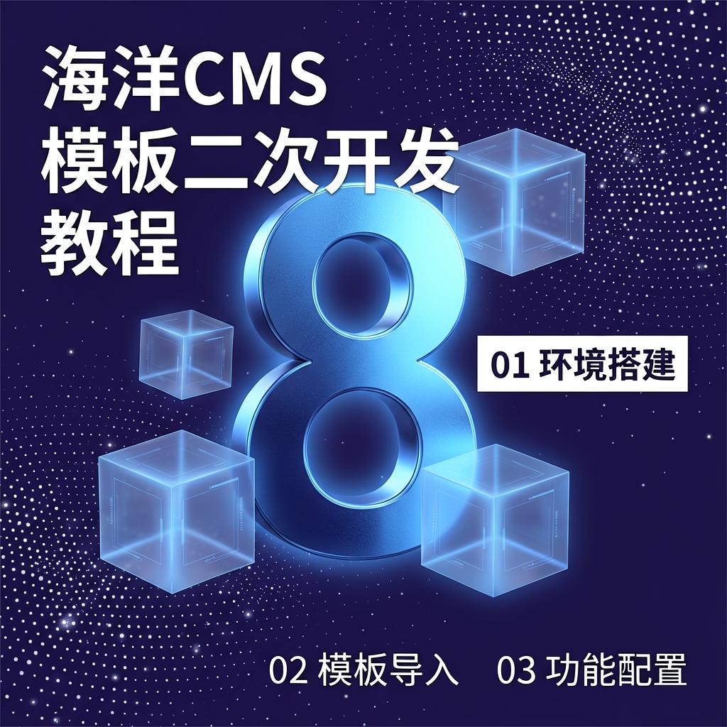 海洋CMS模板二次开发教程 第1张 海洋CMS模板二次开发教程 第1张